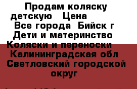 Продам коляску детскую › Цена ­ 2 000 - Все города, Бийск г. Дети и материнство » Коляски и переноски   . Калининградская обл.,Светловский городской округ 